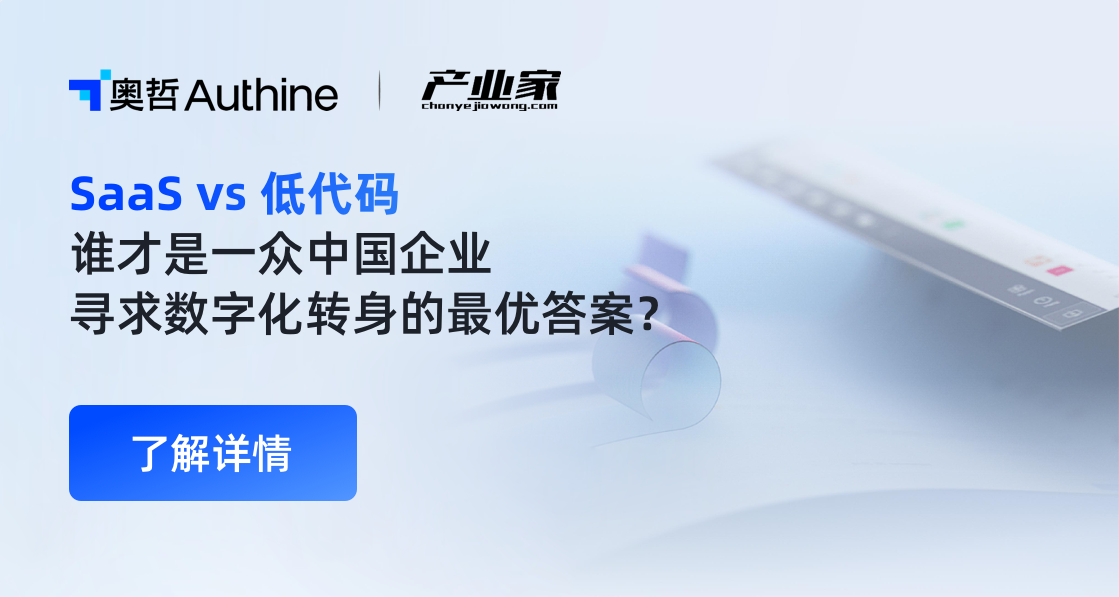 SaaS vs 低代码，谁在成为中国产业服务的楔子？